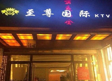 通辽市哪个KTV真空陪酒妹子服务好-至尊国际KTV消费价格服务点评