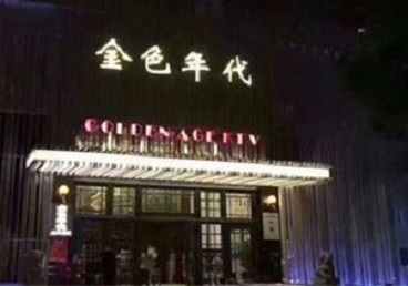 通辽市KTV陪唱公主哪家最便宜-金色年代KTV便宜消费点评